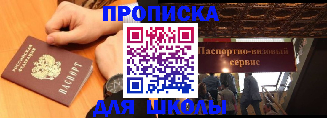 регистрация для школы в Дзержинске